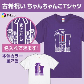 古希 Tシャツ お祝い 70歳 古希祝い 女性 男性 紫 プレゼント 名入れ 古稀 記念品 ギフト 贈り物 綿100％ ちゃんちゃんこ柄 パロディ