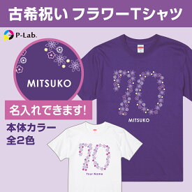 古希tシャツ 古希祝い 名入れ 紫 古希 古稀 Tシャツ 70歳 プレゼント 男性 女性 名前入り 衣装 おもしろ 半袖 綿100％ 花 フラワー柄
