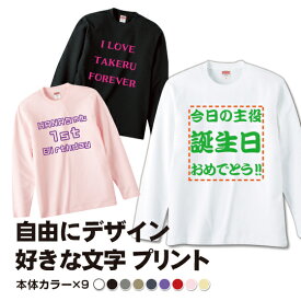 オリジナルTシャツ 文字 1枚から ロンT オリジナル Tシャツ メッセージTシャツ おもしろ おもしろTシャツ 文字入りTシャツ 母の日 プレゼント 手作りtシャツ 作成 プリント 長袖 綿100％