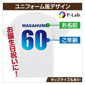 誕生日プレゼント Tシャツ 作成 オリジナル 家族 お揃い 母の日 ユニフォーム風 グラデーション 1枚からOK 本体色ホワイト 綿100％