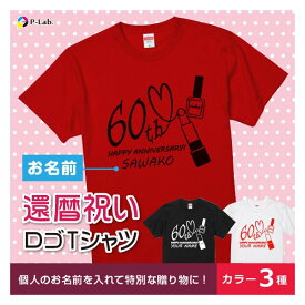 還暦tシャツ 還暦祝い 名入れ 女性 赤 還暦 Tシャツ プレゼント 名前入り 半袖 綿100％ 小さいサイズ コスメ柄