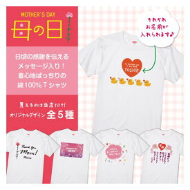 母の日 2024 プレゼント Tシャツ オリジナル 名入れ ギフト 名前 綿100％ メッセージデザイン5種