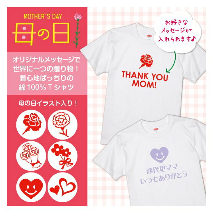 楽天市場 母の日 プレゼント オリジナル Tシャツ 名入れ ギフト 名前 綿100 5 6oz イラストアイコン6種 オリジナル プリントウェアのp Lab