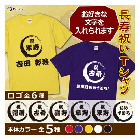 古希 お祝い 喜寿 米寿 祝い Tシャツ 傘寿 還暦 女性 男性 プレゼント 名前入り メッセージ 入り 紫 赤 黄 綿100％