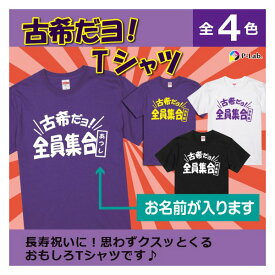 古希 Tシャツ お祝い 70歳 古希祝い 女性 男性 紫 プレゼント 名入れ 古稀 記念品 ギフト 贈り物 綿100％ 古希ダヨ