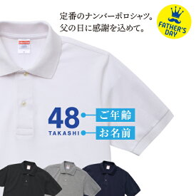 父の日 プレゼント 2025 ポロシャツ 名前入り 年齢 コットン 送料無料 胸プリント02