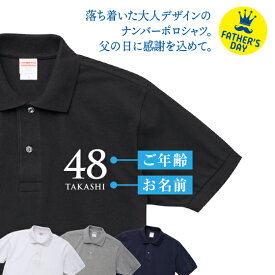 父の日 プレゼント 2025 ポロシャツ 名前入り 年齢 コットン 送料無料 胸プリント03
