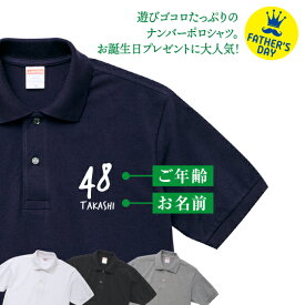 父の日 プレゼント 2024 ポロシャツ 名前入り 年齢 コットン 送料無料 胸プリント04