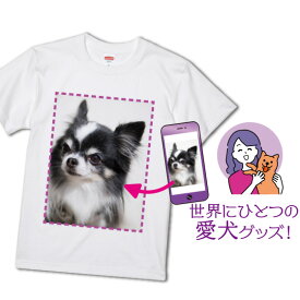 愛犬 オリジナル グッズ 写真 ペット Tシャツ プリント 写真入り プレゼント 1枚から 名入れ 作成 愛猫 家族 お揃い 母の日 綿100％ ホワイト
