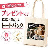 トートバッグ 写真 オリジナル プリント 写真入り プレゼント ペット 名入れ オリジナル グッズ エコバッ…