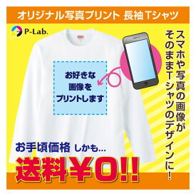 長袖 オリジナルTシャツ 写真 1枚から 画像 ロンT ロング Tシャツ 家族 お揃い 運動会 白 tシャツ 母の日 プレゼント 手作りtシャツ オリジナル 作成 プリント 好きな画像 本体色ホワイト 綿100％ 男女兼用