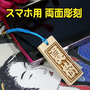 【イヤフォンジャックピン付】ひのきの千社札(木札)Lサイズ両面スマートフォン用ストラップオリジナル名入れでプチプレゼントにも最適