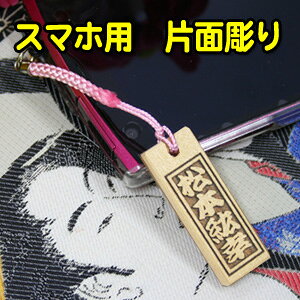 【イヤフォンジャックピン付】ひのきの木札(千社札)MMサイズ片面スマートフォン用ストラップ名入れ プレゼント お祝い 記念品 お土産 イベント 卒業記念 和風 オリジナルグ