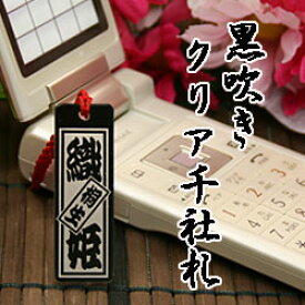 黒吹きクリア千社札ストラッププレゼント　お祝い　記念品　お土産　イベント　卒業記念　和風　オリジナルグッズ　海外おみやげ　名入れ