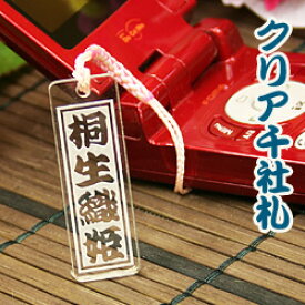 【名入れストラップ】クリア千社札ストラッププレゼント　お祝い　記念品　お土産　イベント　卒業記念　和風　オリジナルグッズ　名入れ　海外おみやげ