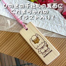 ぐんまちゃんイラスト　ひのきの木札（千社札）Lサイズ両面お祭り 大会 競技会 サークル イベント 団体 催し物 フェス等の小物やバッグのアクセサリーに。名入れ お祝い お土産 海外おみやげ 和風 和 和小物 日本風