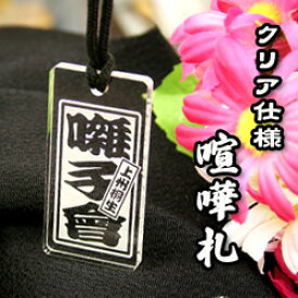 クリア喧嘩札-祭札（木札風）大　片面