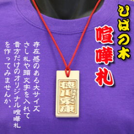喧嘩札（祭札）ひば木札ー大　片面名入れ お祝い お土産 海外おみやげ 和風 和 和小物 日本風