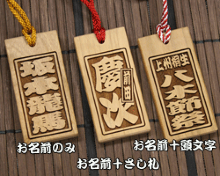 ◆ 木札 ◆喧嘩札・お祭り・名入れ彫刻無料／ヒバ材 全面彫刻絵札 喧嘩札（祭札）ひば木札（大）両面 : 創作工房