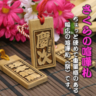喧嘩札（祭札）さくら木札ー大　両面名入れ お祝い お土産 海外おみやげ 和風 和 和小物 日本風 お祭り …
