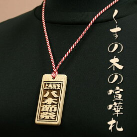 喧嘩札（祭札）くすの木の木札ー大　楠（クスノキ）両面