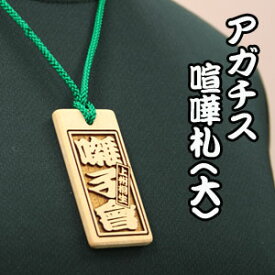喧嘩札（祭札）アガチス木札−大　両面名入れ お祝い お土産 海外おみやげ 和風 和 和小物 日本風