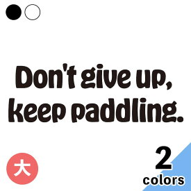 Don't give up keep paddling 大 ステッカー 2枚入 切り文字 カッティング 車 バイク かっこいい おしゃれ 諦めず漕ぎ続けよ サーフィン 名言 メーカーデカール ウォールステッカー キャリーバッグ ブランド プリンタック 【メール便送料無料】