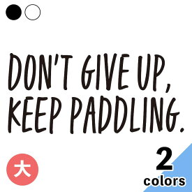 Don't give up keep paddling 大 ステッカー 2枚入 切り文字 カッティング 車 バイク かっこいい おしゃれ 諦めず漕ぎ続けよ サーフィン 名言 メーカーデカール ウォールステッカー キャリーバッグ ブランド プリンタック 【メール便送料無料】