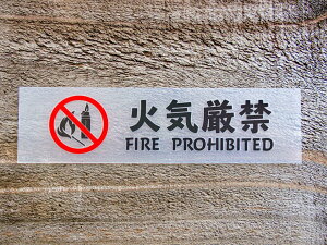 chu 013 �� �� 2���g �΋C���� FIRE PROHIBITED ���C�^�[ �� �؂蕶�� �J�b�e�B���O �X�e�b�J�[ �V�[�� ���x�� �s�N�g�O���� �s�N�g�T�C�� ���� �x�� ���� ���N �h�� �ϐ� ���肢 �y���[���֑�������