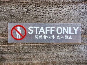 chu 025 �� �� 2���g STAFF ONLY �֌W�҈ȊO �����֎~ �؂蕶�� �J�b�e�B���O �X�e�b�J�[ �V�[�� ���x�� �s�N�g�O���� �s�N�g�T�C�� �֎~ ���� �x�� ���� ���N �h�� �ϐ� ���肢 �y���[���֑�������