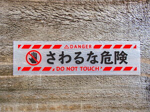 yyVX[p[SALE30Itzchu 026   2g Ȋ댯 DO NOT TOUCH ؂蕶 JbeBO XebJ[ V[ x sNgO sNgTC DANGER ֎~  x  N h ϐ