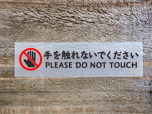 chu 028 �� �� 2���g ���G��Ȃ��ł������� PLEASE DO NOT TOUCH ������� �؂蕶�� �J�b�e�B���O �X�e�b�J�[ �V�[�� ���x�� �s�N�g�O���� �s�N�g�T�C�� �֎~ ���� �x�� ���� ���N �h�� �ϐ� ���肢 