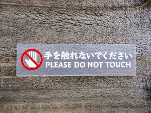chu 028 �� �� 2���g ���G��Ȃ��ł������� PLEASE DO NOT TOUCH ������� �؂蕶�� �J�b�e�B���O �X�e�b�J�[ �V�[�� ���x�� �s�N�g�O���� �s�N�g�T�C�� �֎~ ���� �x�� ���� ���N �h�� �ϐ� ���肢 