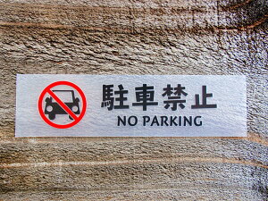 chu 04 �� �� 2���g ���ԋ֎~ NO PARKING �؂蕶�� �J�b�e�B���O �X�e�b�J�[ �V�[�� ���x�� �s�N�g�O���� �s�N�g�T�C�� �K���[�W �ԗ��o���� ���� �x�� ���� ���N �h�� �ϐ� ���肢 �y���[���֑���
