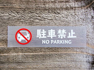 chu 04   2g ԋ֎~ NO PARKING ؂蕶 JbeBO XebJ[ V[ x sNgO sNgTC K[W ԗo  x  N h ϐ 肢 y[֑