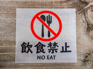 chu 10 �� �� 2���g ���H�֎~ NO EAT �؂蕶�� �J�b�e�B���O �X�e�b�J�[ �V�[�� ���x�� �s�N�g�O���� �s�N�g�T�C�� ���� �x�� ���� ���N �h�� �ϐ� ���肢 �y���[���֑��������z