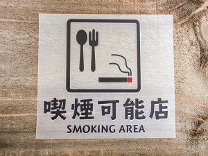 chu 4 �� �� 2���g �i���\�X SMOKING AREA �؂蕶�� �J�b�e�B���O �X�e�b�J�[ �V�[�� ���x�� �s�N�g�O���� �s�N�g�T�C�� �^�o�R ���� �x�� ���� ���N �h�� �ϐ� ���肢 �y���[���֑��������z