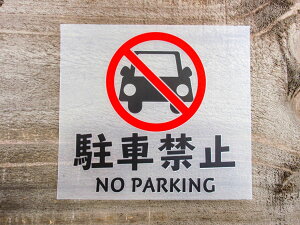 chu 8 �� �� 2���g ���ԋ֎~ NO PARKING �؂蕶�� �J�b�e�B���O �X�e�b�J�[ �V�[�� ���x�� �s�N�g�O���� �s�N�g�T�C�� �K���[�W �ԗ��o���� ���� �x�� ���� ���N �h�� �ϐ� ���肢 �y���[���֑���