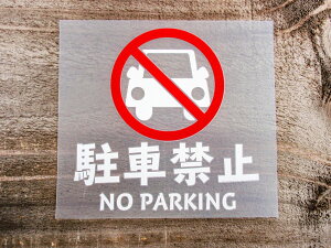 chu 8   2g ԋ֎~ NO PARKING ؂蕶 JbeBO XebJ[ V[ x sNgO sNgTC K[W ԗo  x  N h ϐ 肢 y[֑