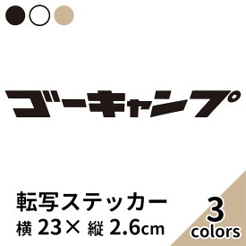 ステッカー プリンタック 1枚入 切り文字 カッティング シール ゴーキャンプ 車 かっこいい ブランド おしゃれ 黒 白 ベージュ スーツケース ランタン アウトドアワゴン カタカナ outdoor クーラーボックス 西海岸 一人 キャンプ アウトドア sup nyc 【メール便送料無料】