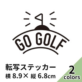 ステッカー 2枚入 プリンタック 切り文字 カッティング GO GOLF 車 バイク ゴルフ かっこいい ブランド おしゃれ 黒 白 シール スーツケース ティー ゴルフボール ゴルフバック レジャー ドライバー アイアン パター ゴルフカート 【メール便送料無料】