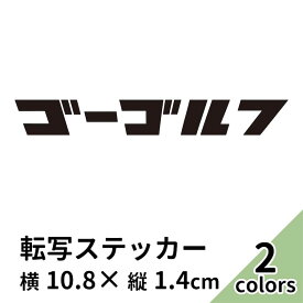 ステッカー 2枚入 プリンタック 切り文字 カッティング ゴーゴルフ 車 バイク 自転車 かっこいい ブランド おしゃれ ゴルフ 黒 白 シール スーツケース カタカナ ゴルフボール ゴルフバック ドライバー アイアン パター ゴルフカート 【メール便送料無料】