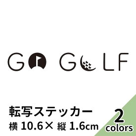 ステッカー 2枚入 プリンタック 切り文字 カッティング GO GOLF 車 バイク かっこいい ブランド おしゃれ ゴルフ 黒 白 シール スーツケース ゴルフボール ゴルフバック ドライバー アイアン パター ゴルフカート 【メール便送料無料】