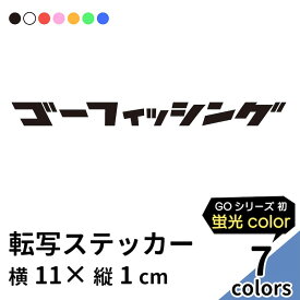 GO FISHING 1 切り文字 ステッカー 2枚組 カッティング 車 かっこいい ブランド おしゃれ 釣り ウォールステッカー カタカナ キャリーバッグ レジャー クーラーボックス アウトドア エギング ルアー ワーム 魚 蛍光 sup nyc プリンタック 【メール便送料無料】