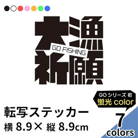 GO FISHING 15 切り文字 ステッカー 2枚組 カッティング 車 かっこいい ブランド シンプル 大漁祈願 おしゃれ つり フィッシング 爆釣 ウォールステッカー レジャー クーラーボックス アウトドア エギング ルアー ワーム 魚 蛍光 sup 【メール便送料無料】