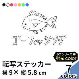 GO FISHING 16 切り文字 ステッカー 2枚組 カッティング 車 かっこいい ブランド シンプル シュール おしゃれ つり ゴーフィッシング 爆釣 ウォールステッカー レジャー クーラーボックス アウトドア エギング ルアー ワーム 魚 蛍光 sup 【メール便送料無料】