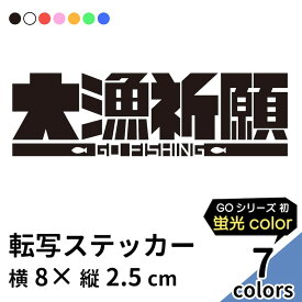 GO FISHING 2 切り文字 ステッカー 2枚組 カッティング 車 かっこいい ブランド おしゃれ 釣り 大漁祈願 ウォールステッカー キャリーバッグ レジャー クーラーボックス アウトドア エギング ルアー ワーム 魚 蛍光 sup nyc プリンタック 【メール便送料無料】