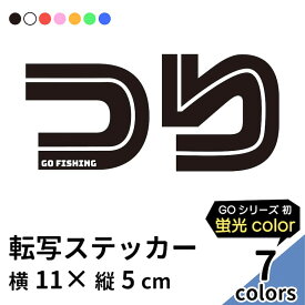 GO FISHING 5 切り文字 ステッカー 2枚組 カッティング 車 かっこいい ブランド おしゃれ つり フィッシング 爆釣 ウォールステッカー キャリーバッグ レジャー クーラーボックス アウトドア エギング ルアー ワーム 魚 蛍光 sup nyc プリンタック 【メール便送料無料】