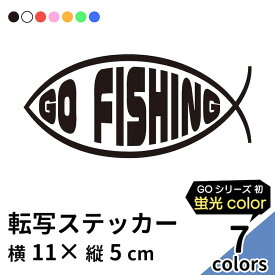 GO FISHING 6 切り文字 ステッカー 2枚組 カッティング 車 かっこいい ブランド おしゃれ つり フィッシング 爆釣 シンボル ウォールステッカー レジャー クーラーボックス アウトドア エギング ルアー ワーム 魚 蛍光 sup nyc プリンタック 【メール便送料無料】