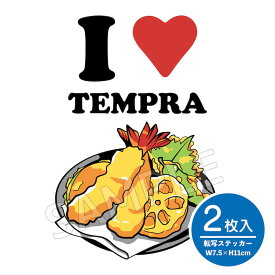 ilp 2 切り文字 ステッカー 2枚組 I LOVE TEMPRA 天ぷら カッティング 車 バイク 店 ガラス かっこいい ブランド シンプル シール 転写 おしゃれ クーラーボックス キャリーバッグ アウトドア 天ぷら大好き 【メール便送料無料】